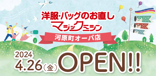洋服・バッグのお直し　マジックミシン河原町オーパ店　京都府京都市に4月26日（金）オープン