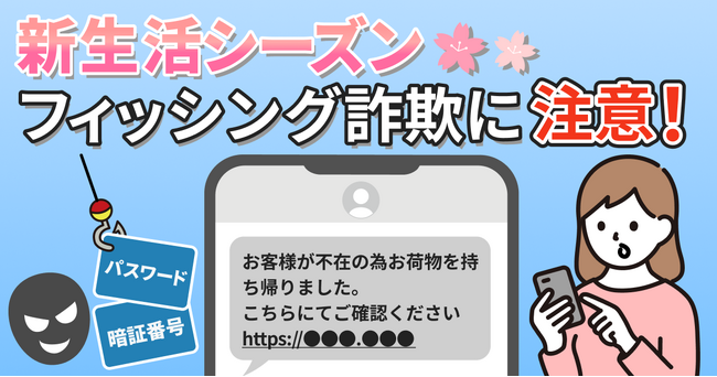 新生活シーズン、個人情報を狙う「フィッシング詐欺」に注意