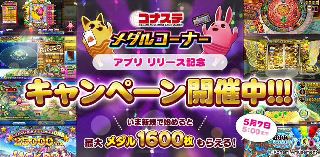 『コナステ メダルコーナー』アプリにて『「コナステ メダルコーナー」アプリ リリース記念キャンペーン』を開催中！