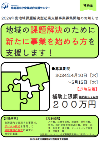 「地域課題解決型起業支援事業」について