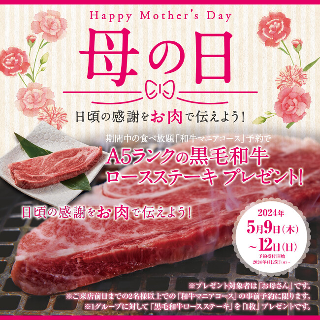 【かみむら牧場】「母の日」はお肉で感謝を伝えよう！名物「和牛マニアコース」の事前予約限定で「お母さん」を対象にA5ランクの黒毛和牛ロースステーキをプレゼント！