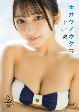 STRiKE!デジタル写真集第52弾「十味キオクノカケラ」本日より配信開始!