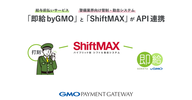 給与前払いサービス「即給 byGMO」と警備業界向け管制・勤怠システム「ShiftMAX」がAPI連携【GMOペイメントゲートウェイ】