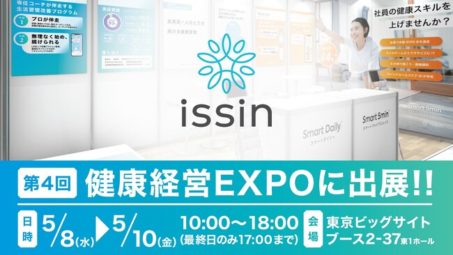 東京大学発スタートアップのissin、「Smart Daily」「Smart 5min」が5月8日～10日に東京ビッグサイトで開催の「第4回 健康経営 EXPO 春」に出展