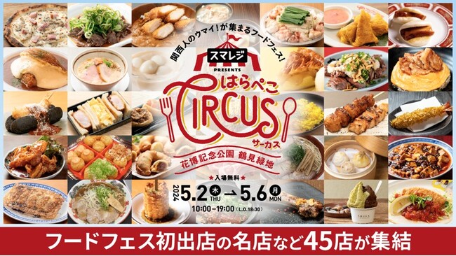 GWを盛り上げる大阪最大級のフードフェス「スマレジ presents はらぺこサーカス」