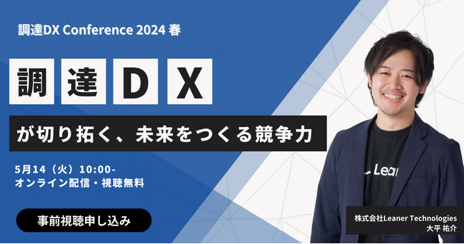 調達DXが切り拓く、未来をつくる競争力～調達DXカンファレンス2024春の基調講演が決定～