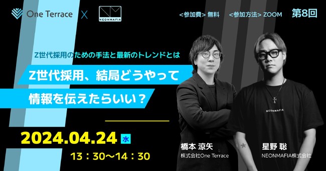 企業様のブランディング支援を行なっているOne Terraceが、Z世代採用のための手法とトレンドについてのオンラインセミナーをNEONMAFIA部式会社様と共同開催しました！