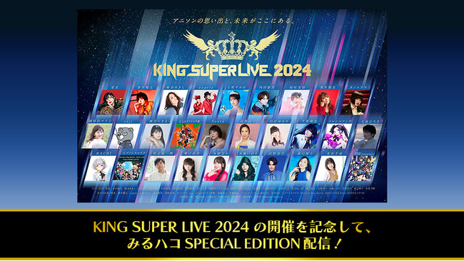 「KING SUPER LIVE 2024」開催記念！キングレコード主催大型フェスの歴代ライブ映像を、JOYSOUND「みるハコ」で全国のカラオケルームに無料配信！