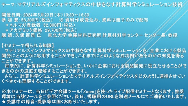 【ライブ配信セミナー】マテリアルズインフォマティクスの中核をなす計算科学シミュレーション技術　5月23日（木）開催　主催：(株)シーエムシー・リサーチ
