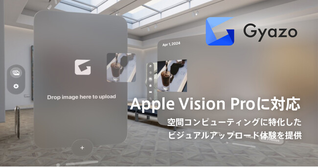 Apple Vision Pro向けに、世界242の国と地域で利用されている、スクリーンショット共有ツール「Gyazo（ギャゾー）」の提供を開始