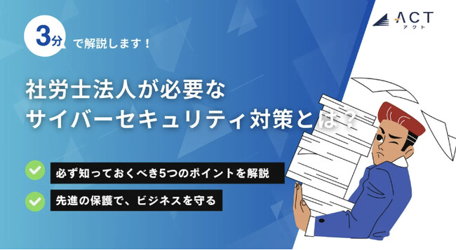 【3分で解説!社労士法人が必要なサイバーセキュリティ対策とは?】のホワイトペーパーを公開