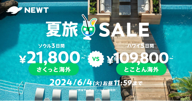 海外旅行予約アプリ『NEWT』、海外24エリア！おトクな夏旅SALEを開催