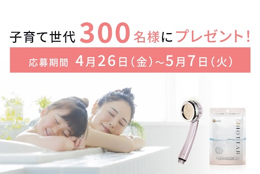 【春の育児支援キャンペーン】パパもママも入浴をもっと楽に、やさしく
