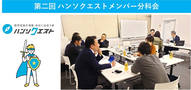 【開催レポート】販促特化型マッチングサイト「ハンソクエスト」第二回ハンソクエストメンバー分科会を開催