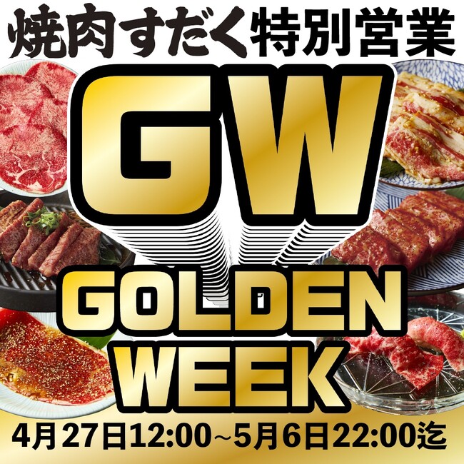 【近江焼肉ホルモンすだく】GW期間中(2024年4月27日～5月6日)は対象店舗では12時～22時まで営業！さらに期間中LINE会員もしくはアプリ会員のクーポンご利用でお会計から500円OFF！