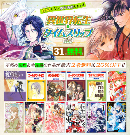 主要電子書店にて「異世界転生&タイムスリップ特集」開催！ 白泉社名作タイムスリップに大人気時代もの、最新異世界転生マンガまで！ GWに現実逃避できる!?名作マンガが勢ぞろい♪