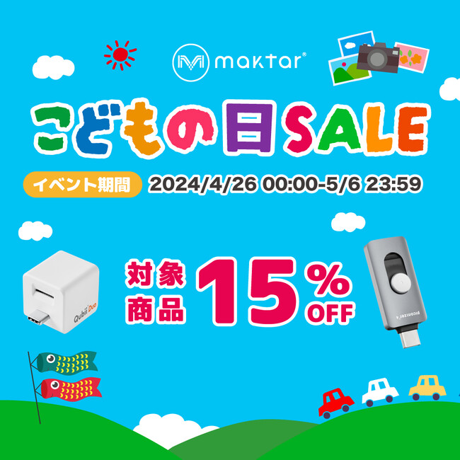 Maktar「こどもの日SALE」開催！簡単・スマホバックアップアイテムで、お子さんの大切な写真・動画をすべて保存！