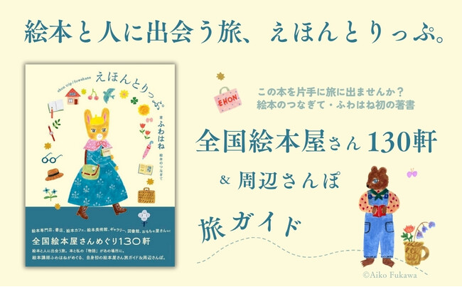 絵本のつなぎて・ふわはね初の著書！ 旅ガイド本『えほんとりっぷ 全国絵本屋さんめぐり130軒』（著／ふわはね）刊行