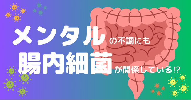 メンタルの不調にも腸内細菌が関連している！？新年度のストレスが気になる時期に知っておきたい、メンタルを良好に保つための腸活のすすめ！