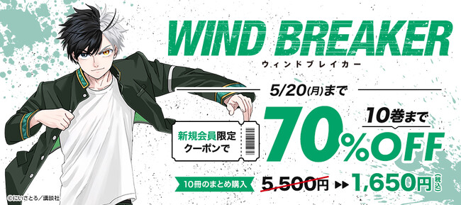 注目のアニメ化作品が70％OFF！『WIND BREAKER』『第七王子』『葬送のフリーレン』の割引クーポンを新規会員限定で配布中