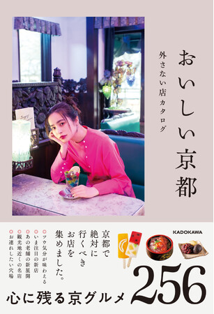 一冊で京都グルメを網羅できる超保存版!「おいしい京都 外さない店カタログ」4/26発売