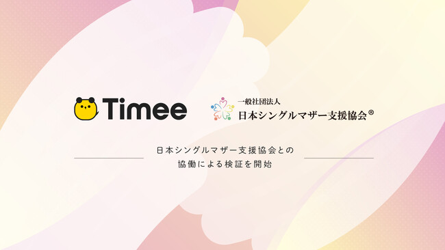 タイミー、日本シングルマザー支援協会との協働のもとシングルマザーの就労支援に関する検証を開始
