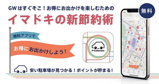 今からでもまだ間に合う!GWにお得にお出かけできるポイントサービス開始!