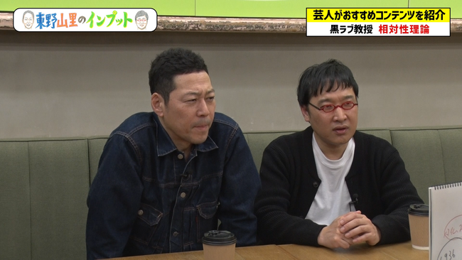 相対性理論を詳しく学ぶ！『東野山里のインプット』