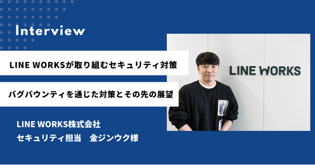 IssueHunt株式会社、LINE WORKS株式会社のバグバウンティ導入事例「LINE WORKSが取り組む、バグバウンティを通じたセキュリティ対策とその先の展望」を公開
