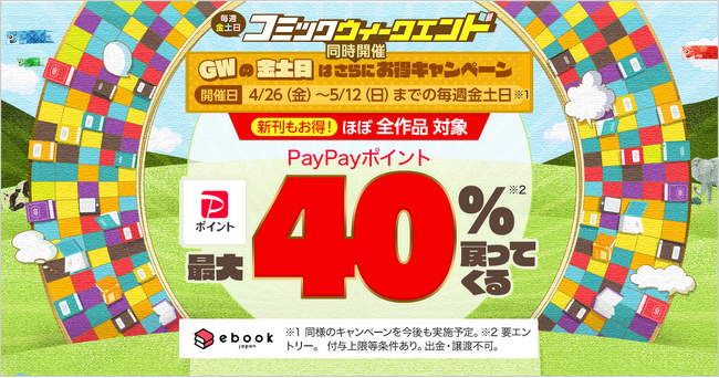 最大40%お得！ebookjapanで週末(金土日)の「コミックウィークエンド」と併せて、金土日は最大40%お得になるキャンペーン開始