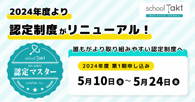 スクールタクト公式認定制度「スクールタクト認定マスター」を大幅リニューアル