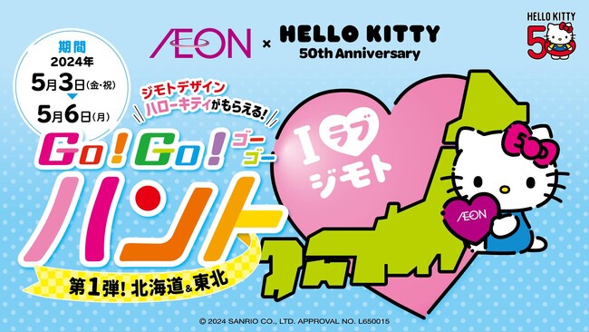 イオンとハローキティは仲良く今年「５０周年」!家族で楽しめる「ハローキティ」コラボゴールデンウィーク企画を開催