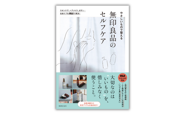 「無印良品」初のスキンケアBOOK！ SNSで話題沸騰中のアイテムの魅力を徹底紹介『やさしいもので整える　無印良品のセルフケア』5月2日発売