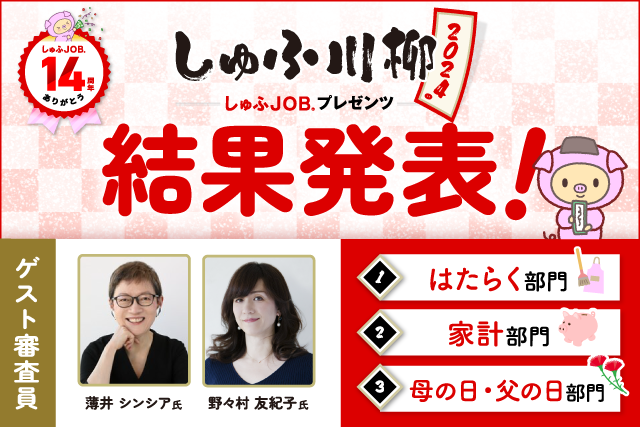 「しゅふ川柳 2024」入賞作品9句を発表！　～主婦・主夫の日常や喜怒哀楽を綴った五・七・五～
