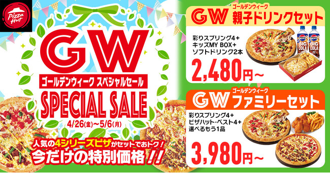【サイドメニューも付いて最大50%OFF！最長10連休をおトクに！】GW前夜である4月26日（金）～5月6日（月・祝）の11日間限定でびっくりするほどおトクな「GWセット」を販売！