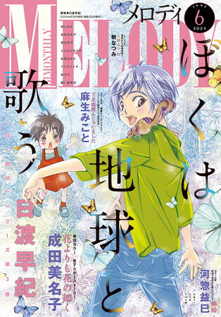 「ぼくは地球と歌う」が表紙で登場！　巻頭カラーは「花よりも花の如く」！　『メロディ』6月号4月26日発売!!
