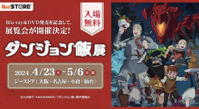 2024年4月23日（火）～5月6日（月・祝）『ダンジョン飯』展が全国のジーストア４会場にて開催！【タブリエ・マーケティング株式会社】