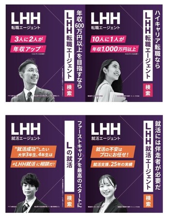 LHH転職・就活エージェント、都営地下鉄での吊手広告ジャック広告を開始
