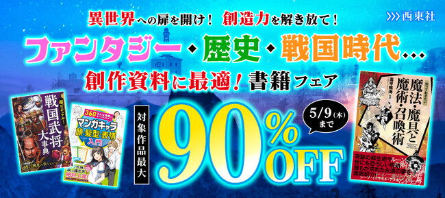 BOOK☆WALKERと西東社が贈る夢の電子書籍セール