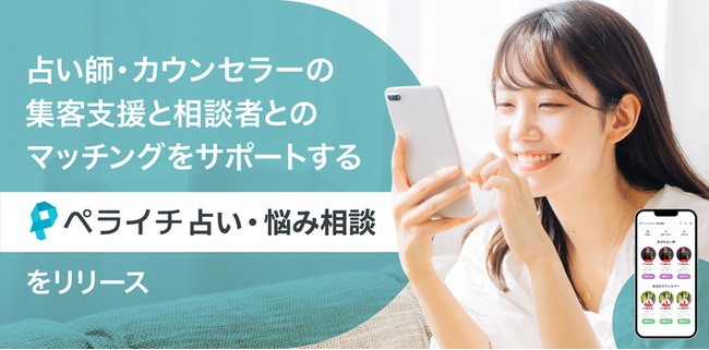 ペライチ、新たにマッチングプラットフォームサービス「ペライチ占い・悩み相談」をリリース