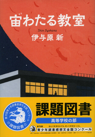 伊与原新さんの『宙わたる教室』が、「青少年読書感想文全国コンクール」の課題図書に選ばれました！
