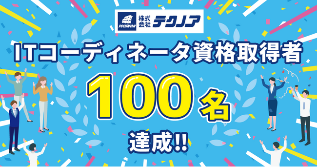 【株式会社テクノア】ＩＴコーディネータ資格取得者100名達成！