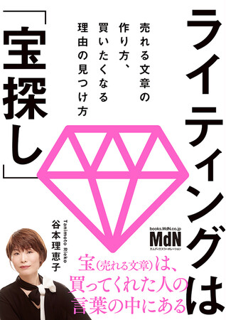 宝（＝売れる文章の原石）は、買ってくれた人の言葉の中にある！ 『ライティングは「宝探し」　売れる文章の作り方、買いたくなる理由の見つけ方』発売