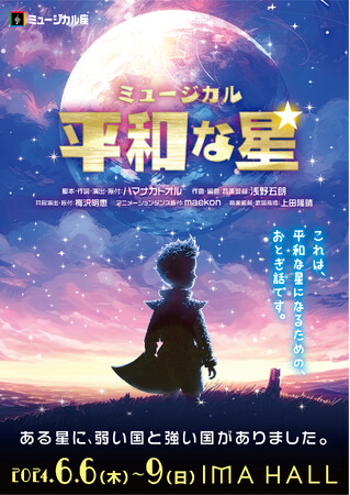ミュージカル座新作コメディミュージカル『平和な星』上演決定　史実を彷彿とさせる絵本のような寓話劇で「平和への願い」を訴える