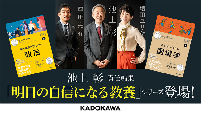 【明日の自信になる教養】シリーズ登場。責任編集・池上彰氏と、各テーマの著者によるダブルサイン本を限定数で販売！