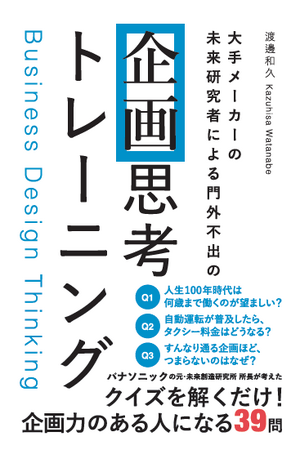 大手メーカーの未来研究者が考えた!企画力のある人になる本