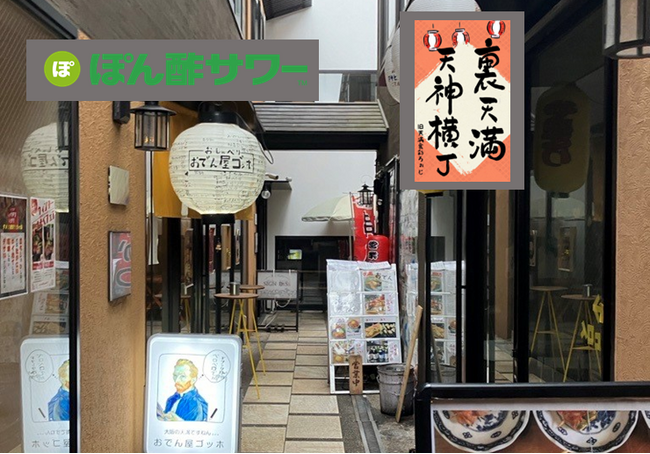「裏天満天神横丁」と「ぽん酢サワー(TM)」がコラボレーション！