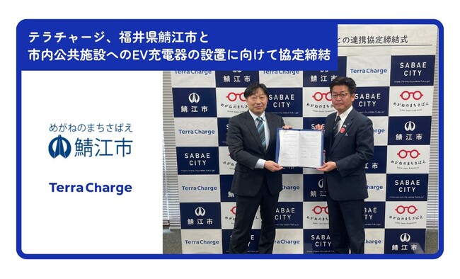 テラチャージ、福井県鯖江市と市内公共施設へのEV充電器の設置に向けて協定締結