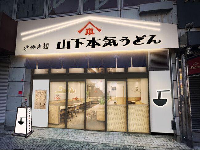 国内トップクラスの乗降客数を誇る池袋に24時間営業の山下本気うどんが進出！ 「山下本気うどん 池袋北口」が2024年4月30日(火)にオープン