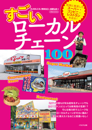 思わず誰かに教えたくなる！ 地域で愛される飲食店、スーパー、コンビニを巡る『すごいローカルチェーン100』を発売